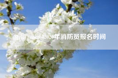 馆陶2020年消防员报名时间