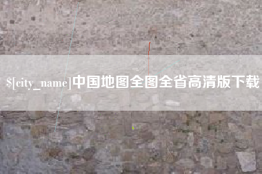 馆陶中国地图全图全省高清版下载