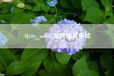 馆陶金牌图片手绘