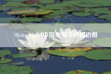馆陶中国地图手抄报边框