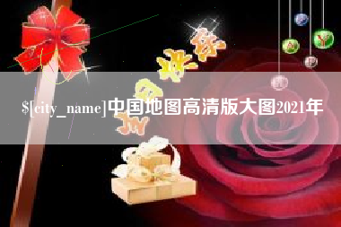 馆陶中国地图高清版大图2021年
