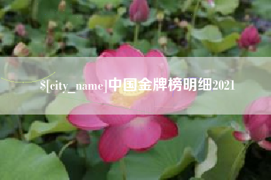 馆陶中国金牌榜明细2021
