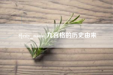 馆陶九宫格的历史由来
