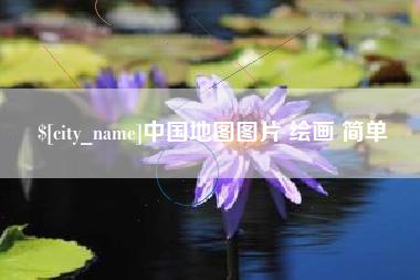 馆陶中国地图图片 绘画 简单