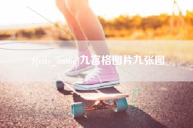 馆陶九宫格图片九张图
