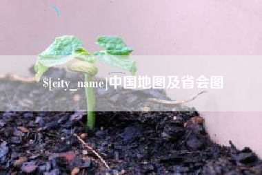 馆陶中国地图及省会图