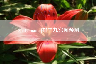 馆陶排三九宫图预测