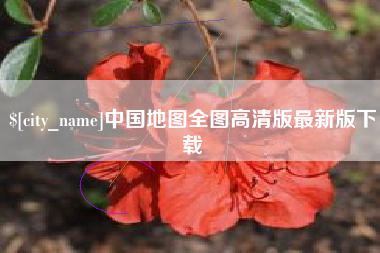 馆陶中国地图全图高清版最新版下载