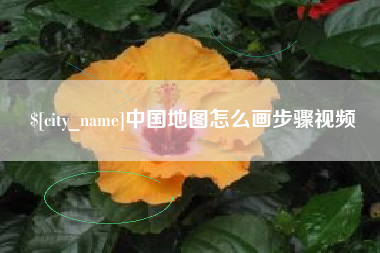 馆陶中国地图怎么画步骤视频