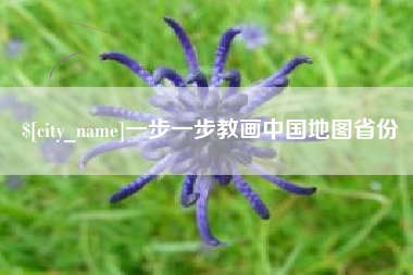馆陶一步一步教画中国地图省份