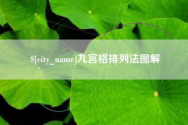 馆陶九宫格排列法图解