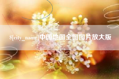 馆陶中国地图全图图片放大版