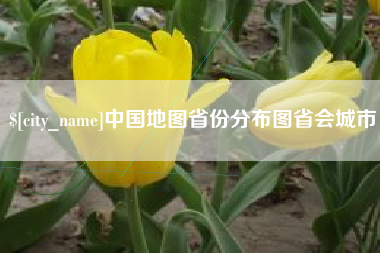 馆陶中国地图省份分布图省会城市