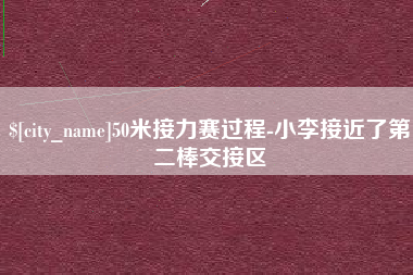 馆陶50米接力赛过程-小李接近了第二棒交接区