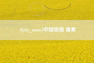 馆陶中国地图 像素