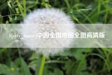 馆陶中国全国地图全图高清版