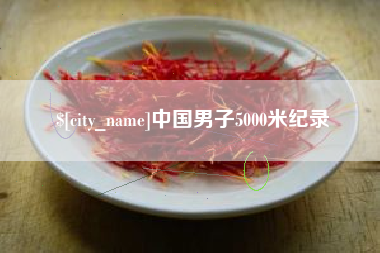 馆陶中国男子5000米纪录