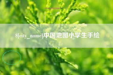 馆陶中国地图小学生手绘
