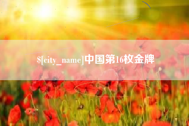 馆陶中国第16枚金牌