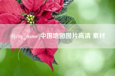 馆陶中国地图图片高清 素材