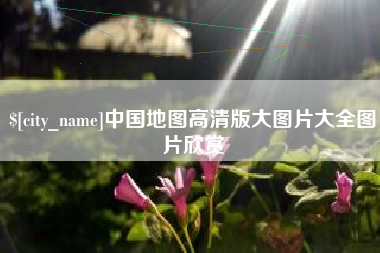馆陶中国地图高清版大图片大全图片欣赏