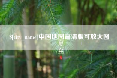 馆陶中国地图高清版可放大图