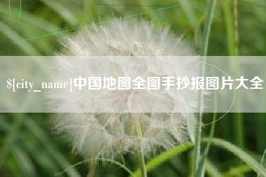 馆陶中国地图全图手抄报图片大全
