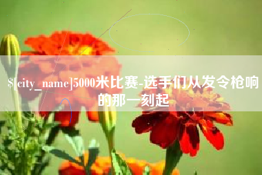 馆陶5000米比赛-选手们从发令枪响的那一刻起