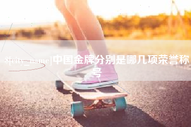 馆陶中国金牌分别是哪几项荣誉称号