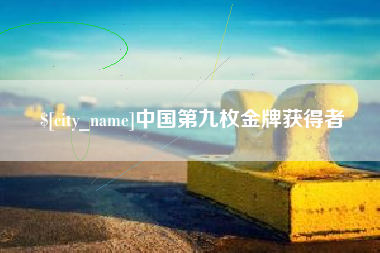 馆陶中国第九枚金牌获得者