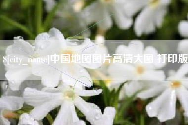 馆陶中国地图图片高清大图 打印版
