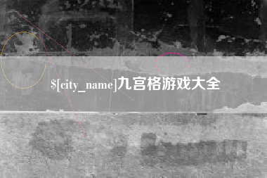 馆陶九宫格游戏大全
