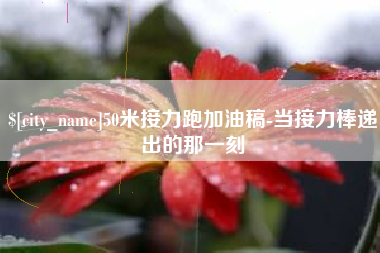 馆陶50米接力跑加油稿-当接力棒递出的那一刻