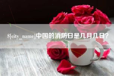 馆陶中国的消防日是几月几日？