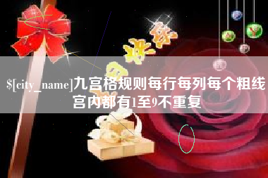 馆陶九宫格规则每行每列每个粗线宫内都有1至9不重复
