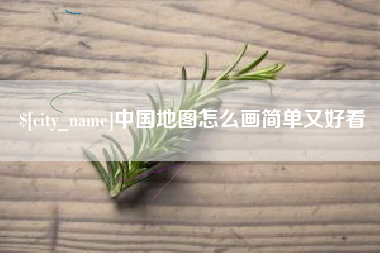 馆陶中国地图怎么画简单又好看