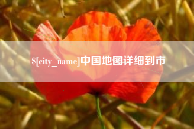 馆陶中国地图详细到市
