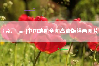 馆陶中国地图全图高清版绘画图片