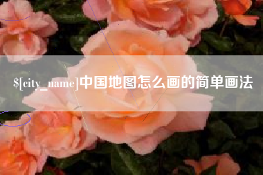 馆陶中国地图怎么画的简单画法