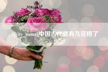 馆陶中国古代就有九宫格了