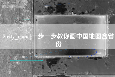馆陶一步一步教你画中国地图含省份