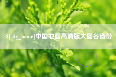 馆陶中国地图高清版大图各省份