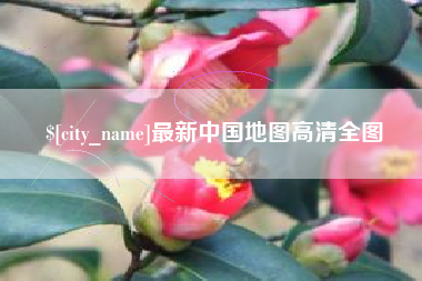 馆陶最新中国地图高清全图