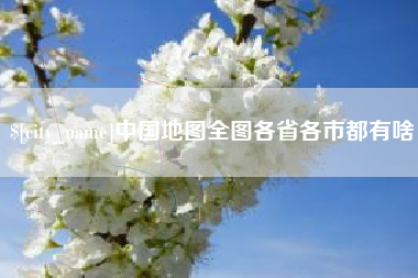 馆陶中国地图全图各省各市都有啥
