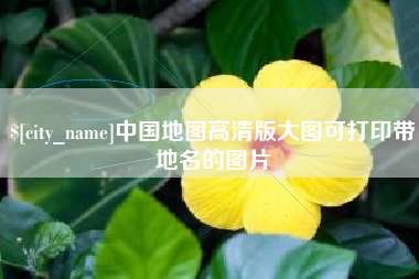 馆陶中国地图高清版大图可打印带地名的图片