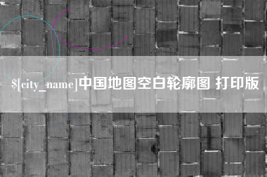 馆陶中国地图空白轮廓图 打印版
