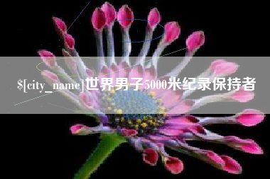 馆陶世界男子5000米纪录保持者