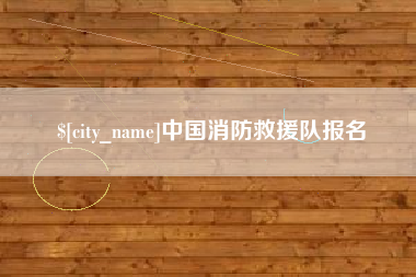 馆陶中国消防救援队报名