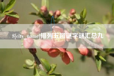 馆陶排列五图谜字谜汇总九