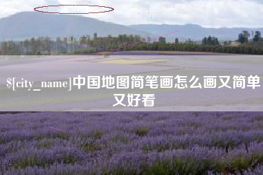 馆陶中国地图简笔画怎么画又简单又好看